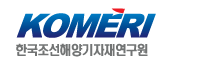 KOMERI 한국조선해양기자재연구원