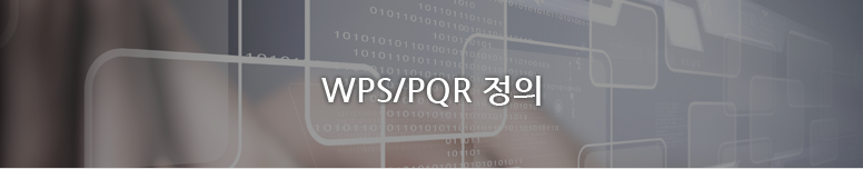 WPS/PQR정의 | WPS/PQR정의 페이지입니다.