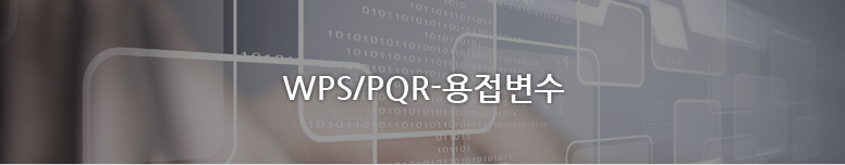 WPS/PQR-용접변수(welding variable) | WPS/PQR-용접변수(welding variable) 페이지입니다.