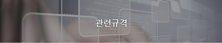 관련규격 | WPS 관련규격 페이지입니다.