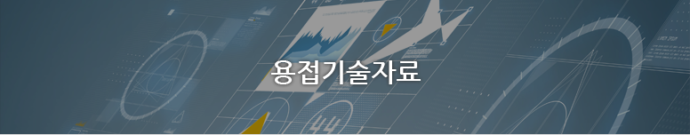 용접기술자료 | WPS 용접기술자료 페이지입니다.