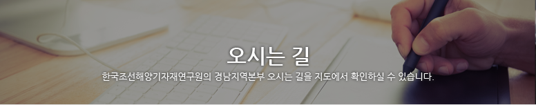 오시는 길 | 한국조선해양기자재연구소의 경남지역본부 오시는 길을 지도에서 확인하실 수 있습니다.