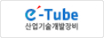 eTube 산업기술개발장비