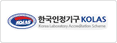 한국인정기구 KOLAS